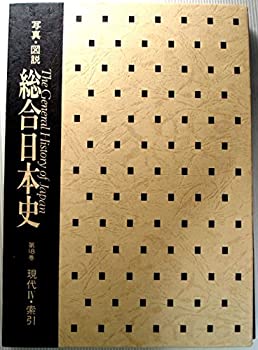 楽天スカイマーケットプラス【中古】写真・図説　総合日本史〈第18巻）現代　索引