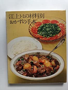 【中古】江上トミの材料別おかずの手本