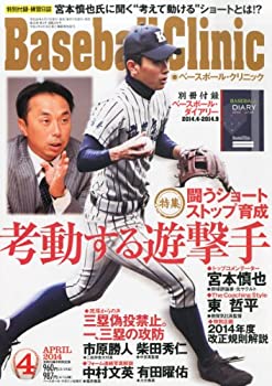 【中古】Baseball Clinic (ベースボール・クリニック) 2014年 04月号 [雑誌]