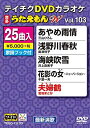 【中古】テイチクDVDカラオケ うたえもんW(103) 最新演歌編