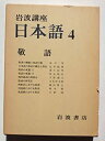 【中古】【非常に良い】岩波講座 日本語〈4〉敬語