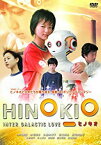 【中古】(未使用・未開封品)あの頃映画 松竹DVDコレクション HINOKIO ヒノキオ
