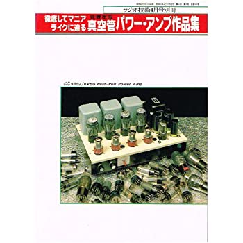 【中古】徹底してマニアライクに迫る 真空管パワー・アンプ作品雌雄 [ラジオ技術別冊] skymarketplus-11563037 スカイマーケットプラス パッケージ画像