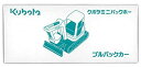 【中古】(未使用・未開封品)Kubota クボタ ミニバックホー プルバックカー 完成品