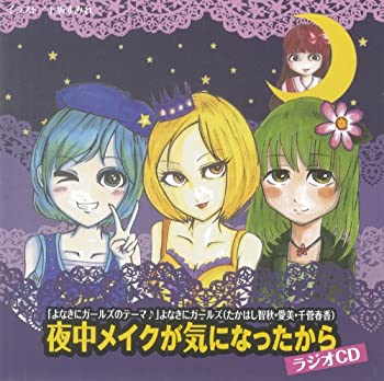 楽天スカイマーケットプラス【中古】（未使用・未開封品）「夜中メイクが気になったから」ラジオCD [CD]