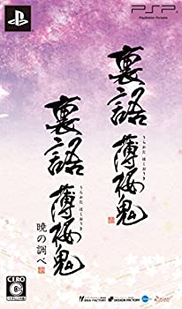 【中古】【非常に良い】裏語 薄桜鬼 ツインパック - PSP 【中古】【非常に良い】裏語 薄桜鬼 ツインパック - PSP