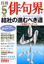 【中古】俳句界 2014年 05月号 [雑誌]【メーカー名】0【メーカー型番】0【ブランド名】0【商品説明】俳句界 2014年 05月号 [雑誌]当店では初期不良に限り、商品到着から7日間は返品を 受付けております。他モールとの併売品の為、完売の際はご連絡致しますのでご了承ください。中古品の商品タイトルに「限定」「初回」「保証」「DLコード」などの表記がありましても、特典・付属品・帯・保証等は付いておりません。品名に【import】【輸入】【北米】【海外】等の国内商品でないと把握できる表記商品について国内のDVDプレイヤー、ゲーム機で稼働しない場合がございます。予めご了承の上、購入ください。掲載と付属品が異なる場合は確認のご連絡をさせていただきます。ご注文からお届けまで1、ご注文⇒ご注文は24時間受け付けております。2、注文確認⇒ご注文後、当店から注文確認メールを送信します。3、お届けまで3〜10営業日程度とお考えください。4、入金確認⇒前払い決済をご選択の場合、ご入金確認後、配送手配を致します。5、出荷⇒配送準備が整い次第、出荷致します。配送業者、追跡番号等の詳細をメール送信致します。6、到着⇒出荷後、1〜3日後に商品が到着します。　※離島、北海道、九州、沖縄は遅れる場合がございます。予めご了承下さい。お電話でのお問合せは少人数で運営の為受け付けておりませんので、メールにてお問合せお願い致します。営業時間　月〜金　11:00〜17:00お客様都合によるご注文後のキャンセル・返品はお受けしておりませんのでご了承ください。