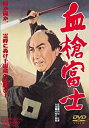 【中古】血槍富士 [DVD]