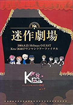 【中古】【非常に良い】迷作劇場 2004.8.25 Shibuya O-EAST Kra/36481?ワンマンツアーファイナル [DVD]