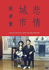 【中古】悲情城市 [DVD]