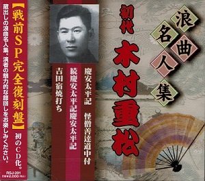 【中古】浪曲名人集 初代 木村重松 【戦前SP完全復刻盤】 RSJ-201 [CD]