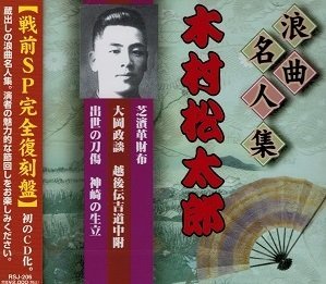 【中古】浪曲名人集 木村松太郎 【戦前SP完全復刻盤】 RSJ-206 [CD]