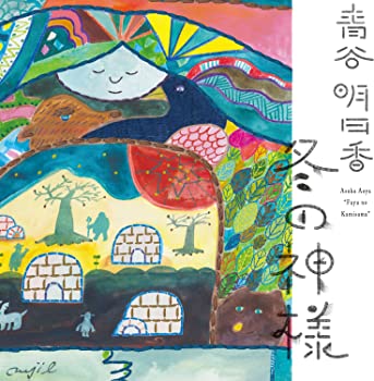 Rakuten - 【中古】(未使用・未開封品)冬の神様 [CD]