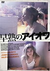 【中古】早熟のアイオワ DVD