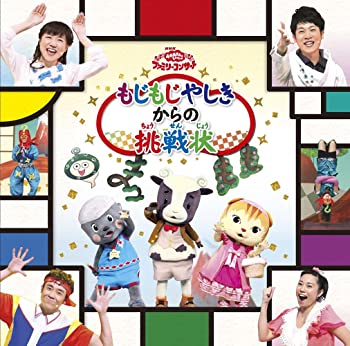 【中古】(未使用・未開封品)おかあさんといっしょファミリーコンサート「もじもじやしきからの挑戦状」 [CD]
