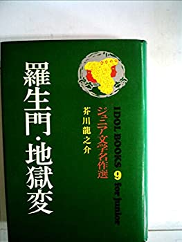 【中古】【非常に良い】羅生門 地獄変 (ジュニア文学名作選 アイドル ブックス)