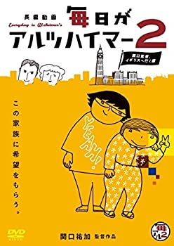 【中古】毎日がアルツハイマー2 ?関口監督、イギリスへ行く編? [DVD]