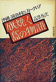 【中古】【非常に良い】旗焼く島(ムラ)の物語 沖縄・読谷村のフォークロア 【中古】【非常に良い】旗焼く島(ムラ)の物語 沖縄・読谷村のフォークロア