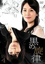 【中古】(未使用・未開封品)黒の旋律 DVD-BOX4(2)