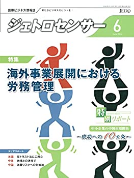 【中古】【非常に良い】ジェトロセンサー 2014年 06月号 [雑誌]