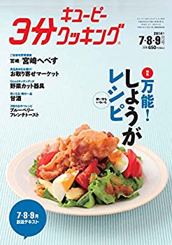 【中古】(未使用・未開封品)キユーピー3分クッキングテキスト2014年7・8・9月号