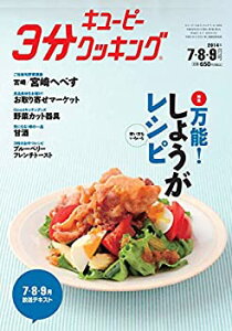 【中古】【非常に良い】キユーピー3分クッキングテキスト2014年7・8・9月号