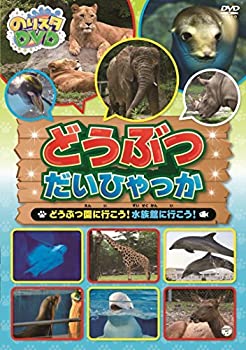 楽天スカイマーケットプラス【中古】（未使用・未開封品）のりスタDVD どうぶつだいひゃっか ~どうぶつ園に行こう! 水族館に行こう!