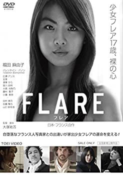 【中古】【非常に良い】FLARE-フレア- [DVD] 福田麻由子 (出演), バレンタイン・バノン (出演), 大塚祐吉 (監督)