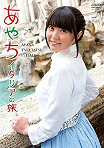 【中古】竹達彩奈 イメージDVD 「あやち ~イタリアの旅~」