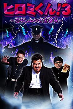 【中古】【非常に良い】ヒロミくん! 3 恐ろし山の亡霊番長 [DVD]