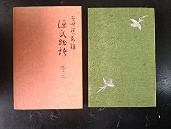 【中古】潤一郎訳源氏物語〜巻二