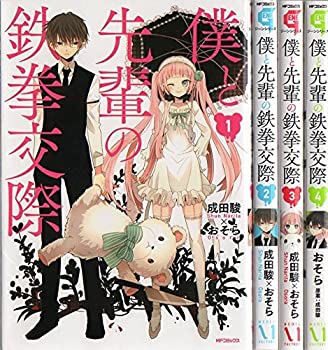 楽天スカイマーケットプラス【中古】僕と先輩の鉄拳交際 コミック 1-4巻セット （MFコミックス ジーンシリーズ）