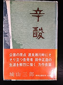 【中古】辛酸〜田中正造と足尾鉱毒事件 【中古】辛酸〜田中正造と足尾鉱毒事件