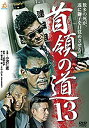 【中古】(未使用・未開封品)首領の道13 [DVD]