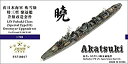 【中古】(未使用・未開封品)1/700 日本海軍駆逐艦 暁用アップグレードセット