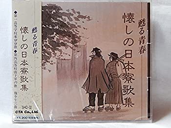 【中古】【非常に良い】懐かしの日本寮歌集 [CD]