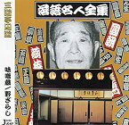 【中古】(未使用・未開封品)落語名人全集7三遊亭円遊/味噌蔵.野ざらし [CD]