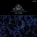 【中古】テレビ朝日 金曜ナイトドラマ「死神くん」オリジナルサウンドトラック CD