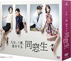 【中古】同窓生~人は、三度、恋をする~ DVD-BOX 井浦新 (出演), 稲森いずみ (出演)