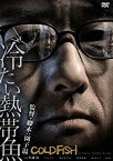 【中古】(未使用・未開封品)冷たい熱帯魚 [DVD]