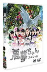 【中古】(未使用・未開封品)ドラマ「悪夢ちゃんスペシャル」 [DVD]