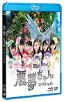 【中古】(未使用・未開封品)ドラマ「悪夢ちゃんスペシャル」 [Blu-ray]