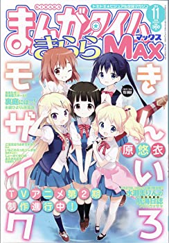 【中古】まんがタイムきららMAX (マックス) 2014年 11月号 雑誌