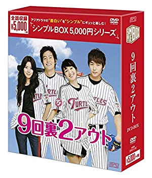 【中古】9回裏2アウト DVD-BOX＜シンプルBOXシリーズ＞