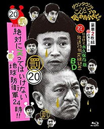 【中古】(未使用・未開封品)ダウンタウンのガキの使いやあらへんで!! (祝)放送25年突破記念 Blu-ray 初回限定永久保存版 (20)(罰)絶対に笑ってはいけない地球防衛軍24時 [初