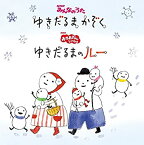 【中古】みんなのうた「ゆきだるまかぞく」おかあさんといっしょ「ゆきだるまのルー」 [CD]