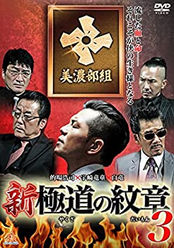 【中古】新・極道の紋章3 [DVD]