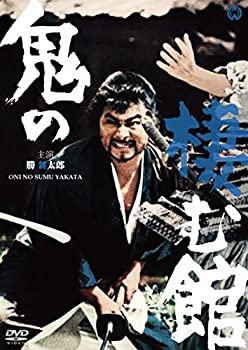 【中古】(未使用・未開封品)鬼の棲む館 [DVD] 勝新太郎 (出演), 高峰秀子 (出演), 三隅研次 (監督)