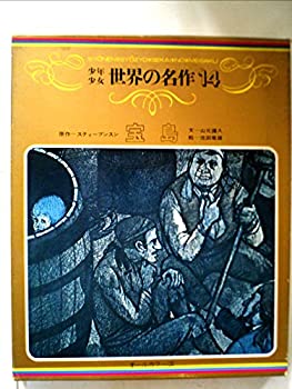 【中古】【非常に良い】少年少女 世界の名作 14 宝島【メーカー名】世界文化社【メーカー型番】ステシーブンスン【ブランド名】【商品説明】少年少女 世界の名作 14 宝島当店では初期不良に限り、商品到着から7日間は返品を 受付けております。他モールとの併売品の為、完売の際はご連絡致しますのでご了承ください。中古品の商品タイトルに「限定」「初回」「保証」「DLコード」などの表記がありましても、特典・付属品・帯・保証等は付いておりません。品名に【import】【輸入】【北米】【海外】等の国内商品でないと把握できる表記商品について国内のDVDプレイヤー、ゲーム機で稼働しない場合がございます。予めご了承の上、購入ください。掲載と付属品が異なる場合は確認のご連絡をさせていただきます。ご注文からお届けまで1、ご注文⇒ご注文は24時間受け付けております。2、注文確認⇒ご注文後、当店から注文確認メールを送信します。3、お届けまで3〜10営業日程度とお考えください。4、入金確認⇒前払い決済をご選択の場合、ご入金確認後、配送手配を致します。5、出荷⇒配送準備が整い次第、出荷致します。配送業者、追跡番号等の詳細をメール送信致します。6、到着⇒出荷後、1〜3日後に商品が到着します。　※離島、北海道、九州、沖縄は遅れる場合がございます。予めご了承下さい。お電話でのお問合せは少人数で運営の為受け付けておりませんので、メールにてお問合せお願い致します。営業時間　月〜金　11:00〜17:00お客様都合によるご注文後のキャンセル・返品はお受けしておりませんのでご了承ください。ご来店ありがとうございます。
