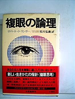 【中古】【非常に良い】複眼の論理